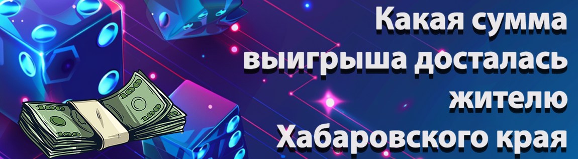 На миллион стал богаче житель Хабаровского края