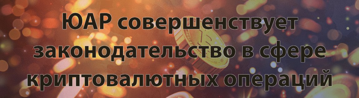 В ЮАР будет сохраняться информация