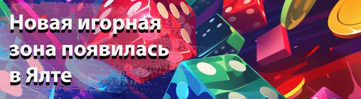Создали игорную зону в Ялте